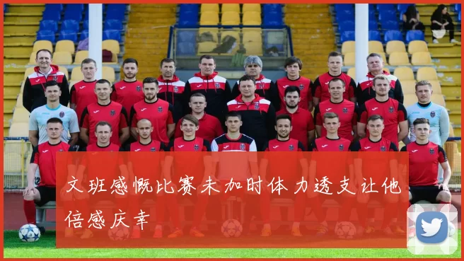 文班感慨比赛未加时体力透支让他倍感庆幸