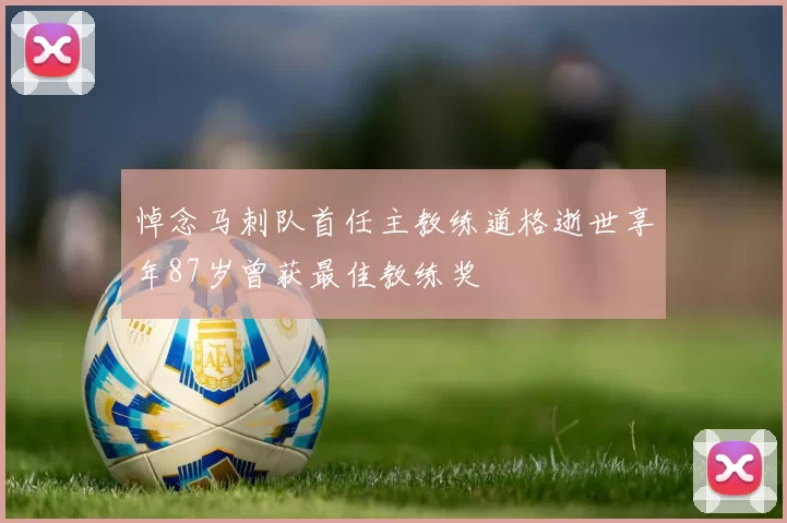 悼念马刺队首任主教练道格逝世享年87岁曾获最佳教练奖