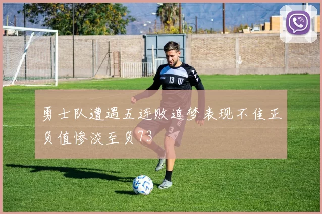 勇士队遭遇五连败追梦表现不佳正负值惨淡至负73