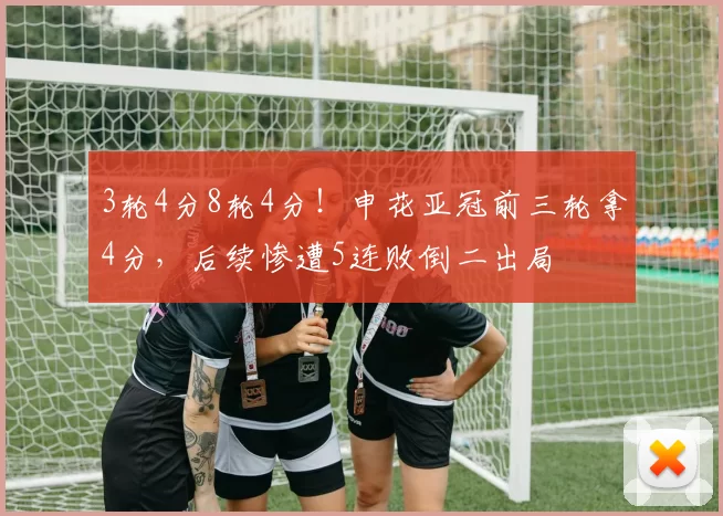 3轮4分8轮4分！申花亚冠前三轮拿4分，后续惨遭5连败倒二出局
