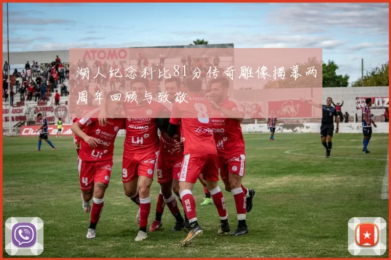 湖人纪念科比81分传奇雕像揭幕两周年回顾与致敬