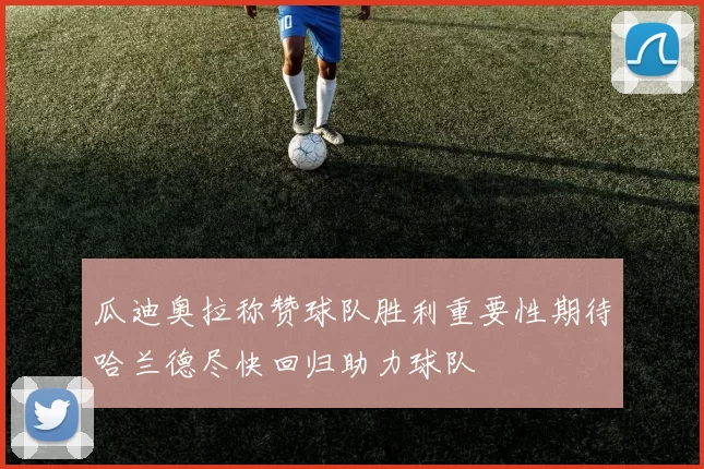 瓜迪奥拉称赞球队胜利重要性期待哈兰德尽快回归助力球队