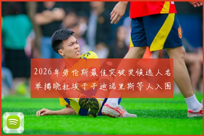 2026年劳伦斯最佳突破奖候选人名单揭晓杜埃于子迪诺里斯等人入围