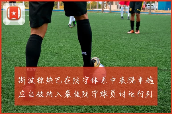 斯波称热巴在防守体系中表现卓越应当被纳入最佳防守球员讨论行列