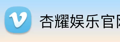 杏耀娱乐官网 Logo